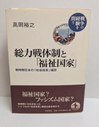 総力戦体制と「福祉国家」 : 戦時期日本の「社会改革」構想