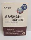 総力戦体制と「福祉国家」 : 戦時期日本の「社会改革」構想