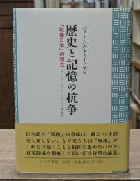 歴史と記憶の抗争