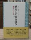 歴史と記憶の抗争