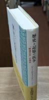 歴史と記憶の抗争