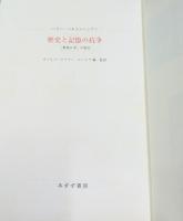歴史と記憶の抗争