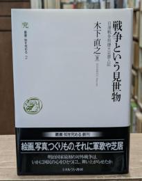 戦争という見世物 : 日清戦争祝捷大会潜入記