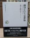 戦争という見世物 : 日清戦争祝捷大会潜入記