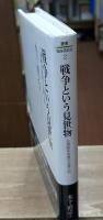 戦争という見世物 : 日清戦争祝捷大会潜入記