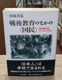 戦後教育のなかの〈国民〉 : 乱反射するナショナリズム