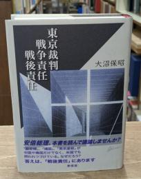 東京裁判、戦争責任、戦後責任