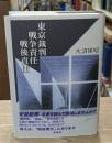 東京裁判、戦争責任、戦後責任