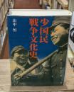 少国民戦争文化史