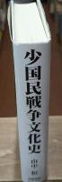 少国民戦争文化史