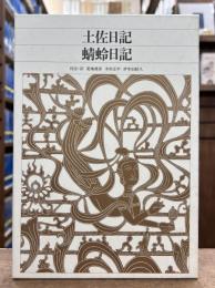 新編日本古典文学全集　13　土佐日記・蜻蛉日記