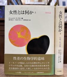 女性とは何か　全2冊揃い