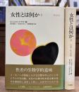 女性とは何か　全2冊揃い