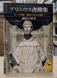 プリニウス書簡集 : ローマ帝国一貴紳の生活と信条 (講談社学術文庫1367)