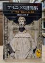 プリニウス書簡集 : ローマ帝国一貴紳の生活と信条 (講談社学術文庫1367)
