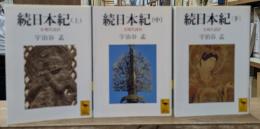 続日本紀 : 全現代語訳 全3冊揃い (講談社学術文庫 1030-1032)
