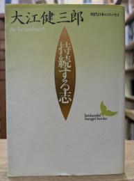 持続する志 (講談社文芸文庫）