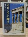 ギリシアの神々(ちくま学芸文庫)