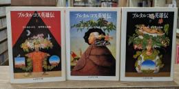 プルタルコス英雄伝 上中下3冊揃い（ちくま学芸文庫）