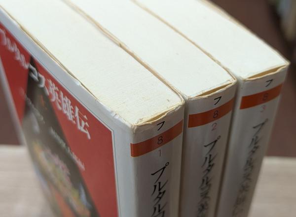 プルタルコス英雄伝 上中下【全3冊】 プルタルコス英雄伝 上中下3冊揃い（ちくま学芸文庫）(プルタルコス 著