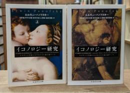 イコノロジー研究 上下2冊揃い（ちくま学芸文庫）