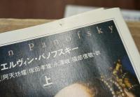 イコノロジー研究 上下2冊揃い（ちくま学芸文庫）