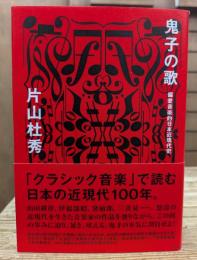 鬼子の歌 : 偏愛音楽的日本近現代史