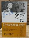 江藤淳は甦える