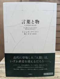 言葉と物 人文科学の考古学