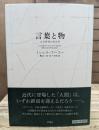 言葉と物 人文科学の考古学