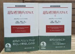 近代の哲学的ディスクルス ⅠⅡ全2冊揃い