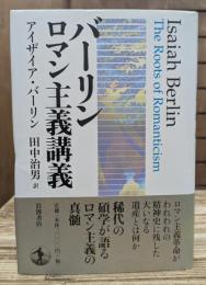 バーリンロマン主義講義