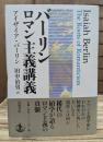 バーリンロマン主義講義