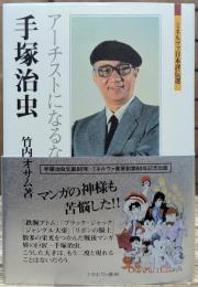 手塚治虫 : アーチストになるな ミネルヴァ日本評伝選