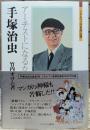 手塚治虫 : アーチストになるな ミネルヴァ日本評伝選