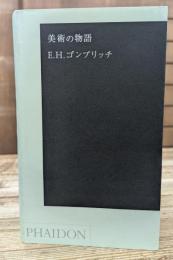 美術の物語