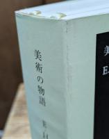 美術の物語