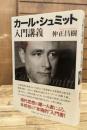 カール・シュミット入門講義