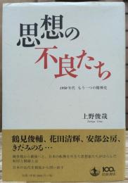 思想の不良たち : 1950年代もう一つの精神史