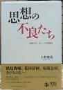 思想の不良たち : 1950年代もう一つの精神史