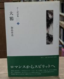 大鴉 : ポー訳詩集