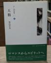 大鴉 : ポー訳詩集