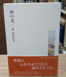 秋の光