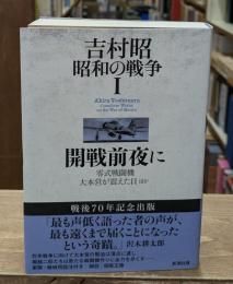 吉村昭　昭和の戦争1  開戦前夜に