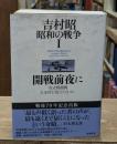 吉村昭　昭和の戦争1  開戦前夜に