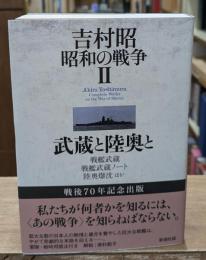 吉村昭　昭和の戦争2　 武蔵と陸奥と