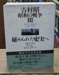 吉村昭　昭和の戦争3　 秘められた史実へ