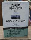 吉村昭　昭和の戦争3　 秘められた史実へ