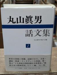 丸山眞男話文集