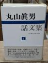 丸山眞男話文集